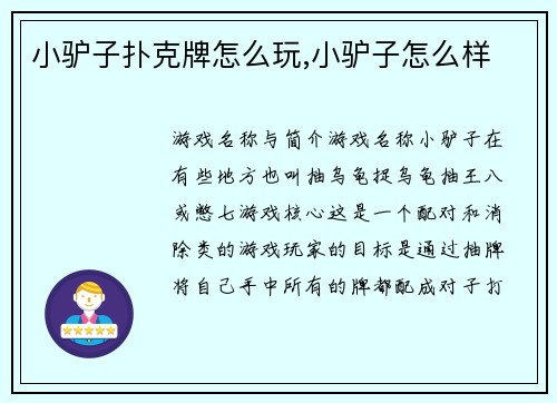 小驴子扑克牌怎么玩,小驴子怎么样