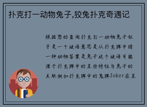 扑克打一动物兔子,狡兔扑克奇遇记