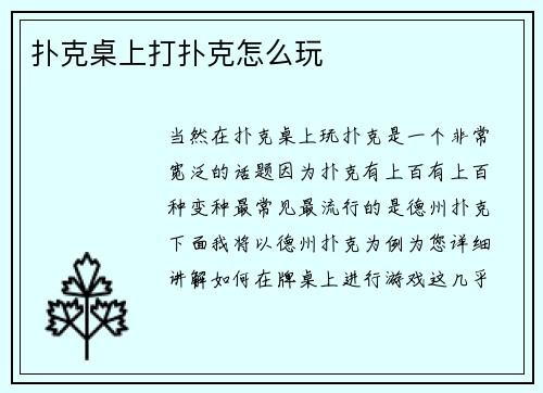 扑克桌上打扑克怎么玩