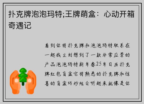 扑克牌泡泡玛特;王牌萌盒：心动开箱奇遇记