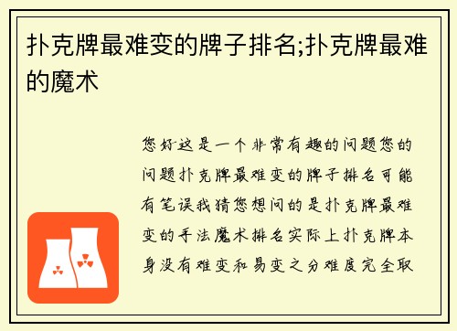 扑克牌最难变的牌子排名;扑克牌最难的魔术