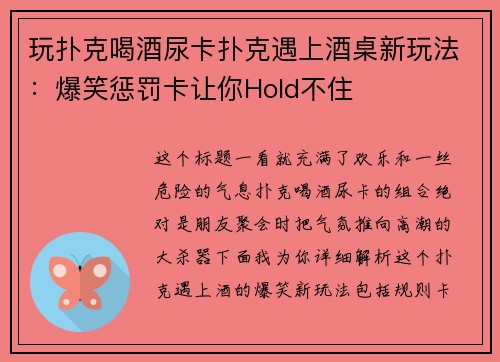 玩扑克喝酒尿卡扑克遇上酒桌新玩法：爆笑惩罚卡让你Hold不住