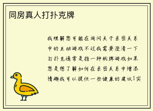 同房真人打扑克牌