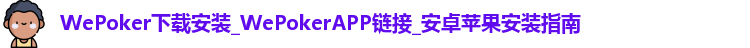 WEPOKER官网下载